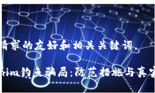 以下是您请求的友好和相关关键词。

揭露Tokenim钓鱼骗局：防范措施与真实案例分析