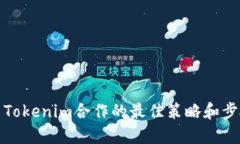 与Tokenim合作的最佳策略和