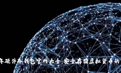 2023年硬件冷钱包官网大全：安全存储虚拟货币的新选择