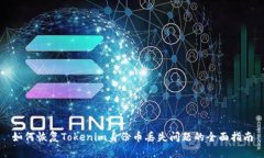 如何恢复Tokenim身份币丢失