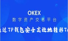 : 如何通过TP钱包安全高效