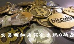 冷钱包交易明细为何会出