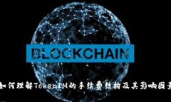 如何理解TokenIM的手续费结