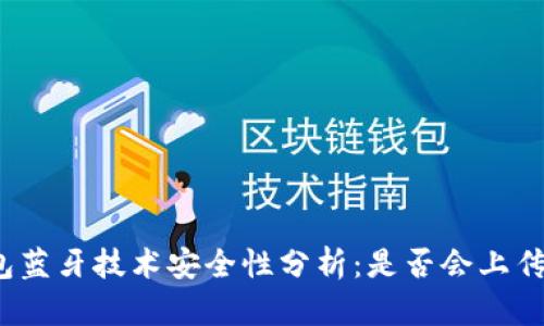 冷钱包蓝牙技术安全性分析：是否会上传私钥？