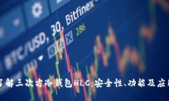 深入了解三次方冷钱包H