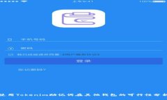 使用Tokenim助记词在其他钱