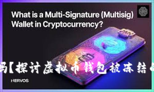 虚拟币钱包安全吗？探讨虚拟币钱包被冻结的可能性与安全性