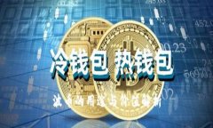 波币的用途与价值解析