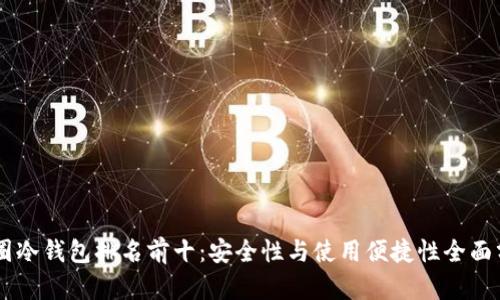 币圈冷钱包排名前十：安全性与使用便捷性全面分析