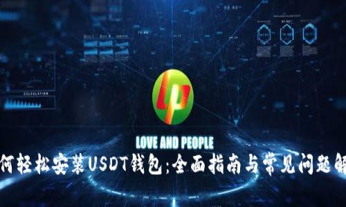 如何轻松安装USDT钱包：全面指南与常见问题解答