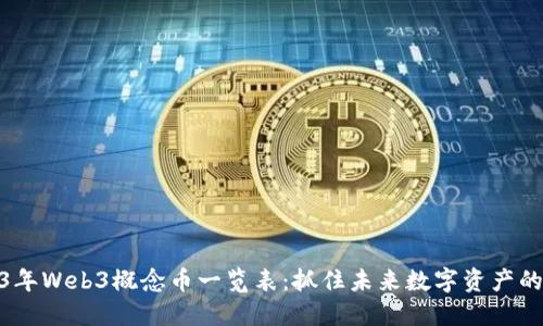 2023年Web3概念币一览表：抓住未来数字资产的机会