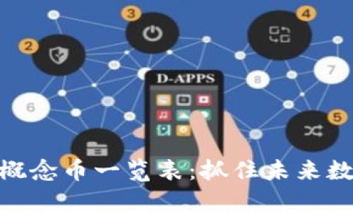 2023年Web3概念币一览表：抓住未来数字资产的机会