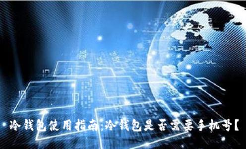 冷钱包使用指南：冷钱包是否需要手机号？