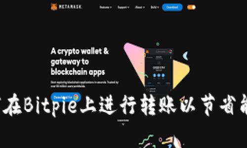 如何在Bitpie上进行转账以节省能量？