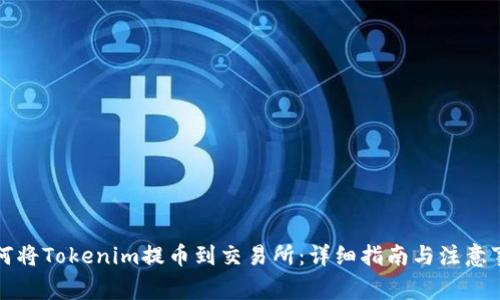 如何将Tokenim提币到交易所：详细指南与注意事项