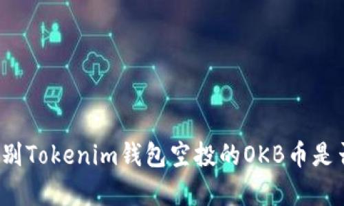 如何辨别Tokenim钱包空投的OKB币是否真实？