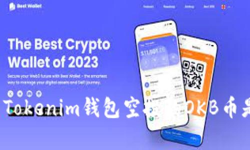 如何辨别Tokenim钱包空投的OKB币是否真实？