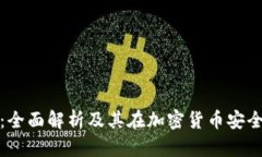 冷存储钱包：全面解析及