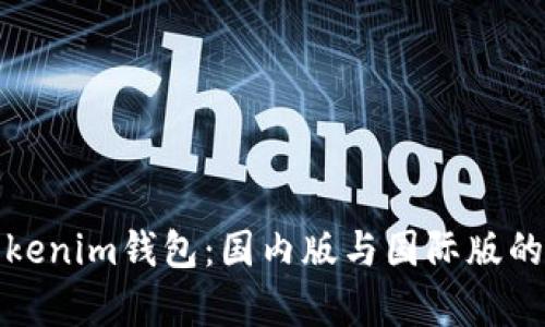 全面解析Tokenim钱包：国内版与国际版的区别与选择