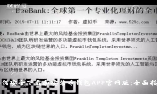 如何安全下载和安装币钱包APP官网版：全面指南