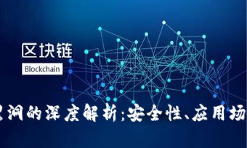 关于冷钱包黑洞的深度解析：安全性、应用场景与风险防范