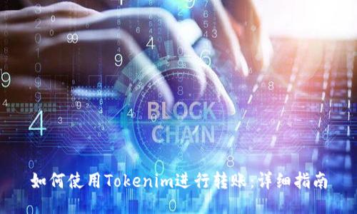 如何使用Tokenim进行转账：详细指南