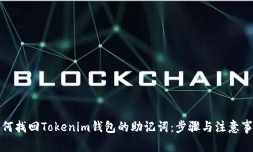 如何找回Tokenim钱包的助记词：步骤与注意事项