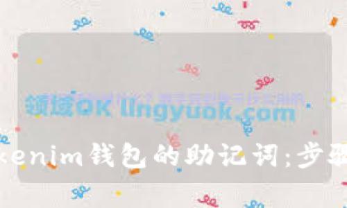 如何找回Tokenim钱包的助记词：步骤与注意事项