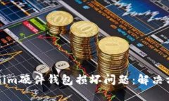 如何应对Tokenim硬件钱包损