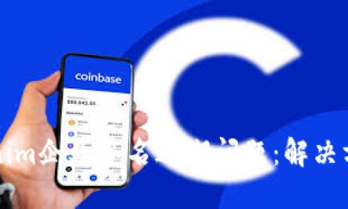 如何处理Tokenim企业签名过期问题：解决方案与最佳实践