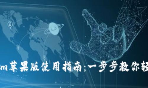 Tokenim苹果版使用指南：一步步教你轻松上手
