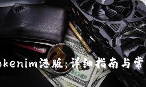 如何下载Tokenim港版：详细指南与常见问题解答