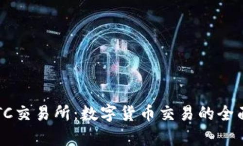 TopBTC交易所：数字货币交易的全面指南