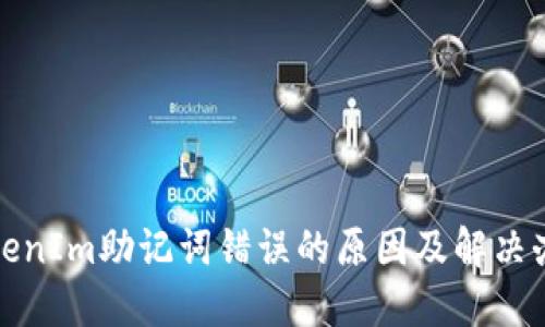 TokenIm助记词错误的原因及解决办法