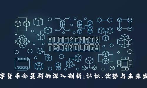 数字货币会员群的深入剖析：认识、优势与未来发展
