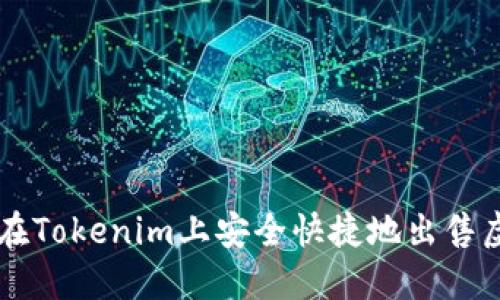 如何在Tokenim上安全快捷地出售虚拟币