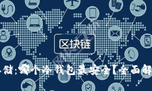 比特币存储：哪个冷钱包最安全？全面解析与推荐