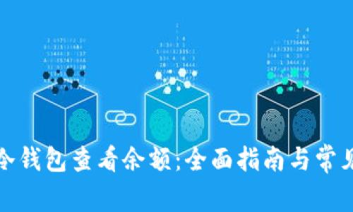 如何使用冷钱包查看余额：全面指南与常见问题解答