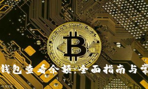 如何使用冷钱包查看余额：全面指南与常见问题解答