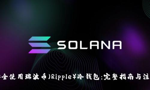 如何安全使用瑞波币（Ripple）冷钱包：完整指南与注意事项
