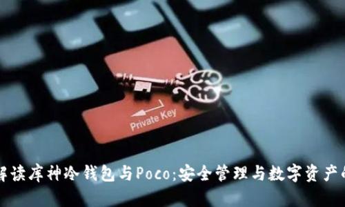 深入解读库神冷钱包与Poco：安全管理与数字资产的未来