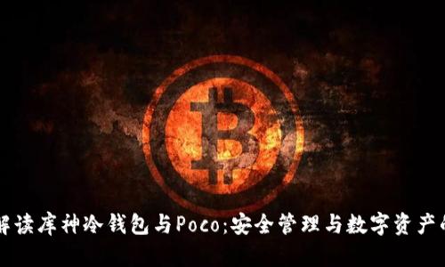 深入解读库神冷钱包与Poco：安全管理与数字资产的未来