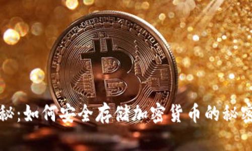 全面揭秘：如何安全存储加密货币的秘密冷钱包