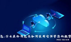 冷钱包：什么是冷钱包及