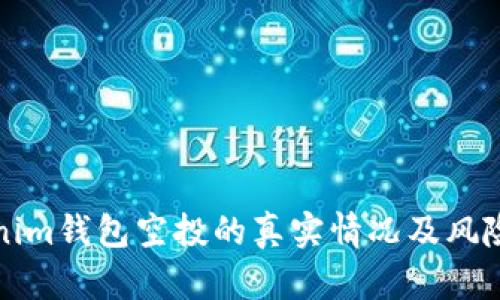 Tokenim钱包空投的真实情况及风险分析
