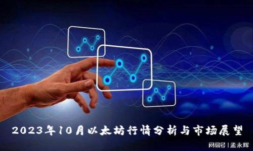 2023年10月以太坊行情分析与市场展望