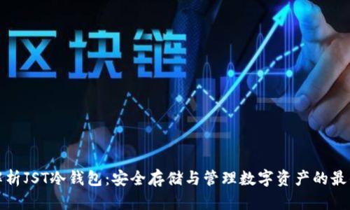 深入解析JST冷钱包：安全存储与管理数字资产的最佳选择