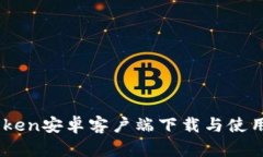 MyToken安卓客户端下载与使