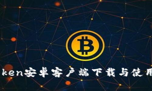 MyToken安卓客户端下载与使用指南