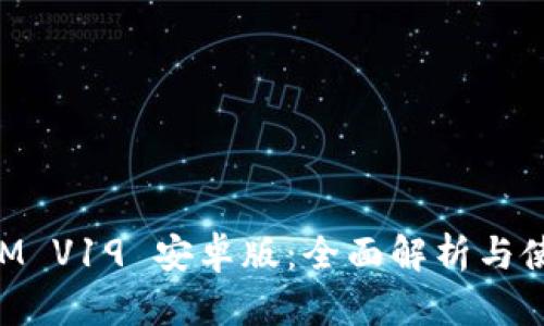 TokenIM V19 安卓版：全面解析与使用指南